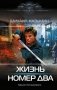 Жизнь номер два фото книги маленькое 2