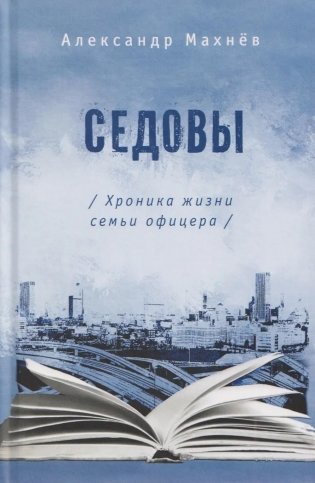 Седовы. Хроника жизни семьи офицера: роман. 2-е изд., испр. и доп фото книги