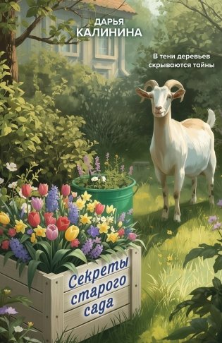 Секреты старого сада фото книги