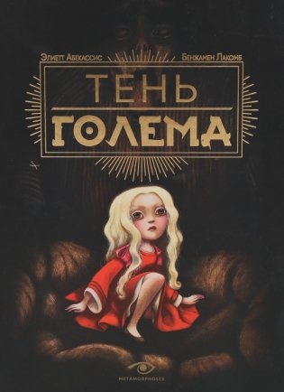 Тень Голема (с илл. Бенжамена Лакомба) фото книги