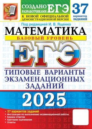 ЕГЭ 2025. Математика. Базовый уровень. 37 вариантов. Типовые варианты экзаменационных заданий фото книги