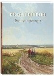 Иван Шишкин. Родные просторы фото книги