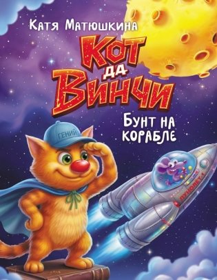 Кот да Винчи. Бунт на корабле фото книги