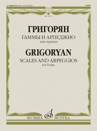 Гаммы и арпеджио: для скрипки фото книги
