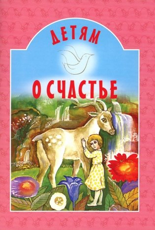 Детям о счастье: сборник фото книги