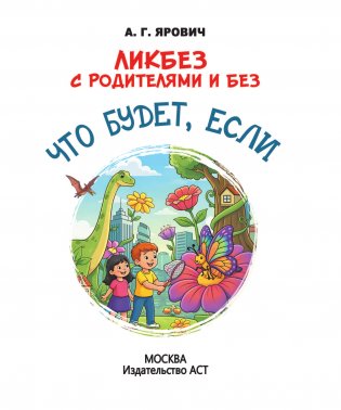 Что будет, если... фото книги 2