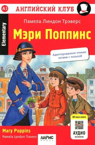 Мэри Поппинс = Mary Poppins. Домашнее чтение. 18-е изд фото книги