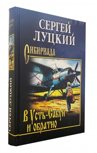 В Усть-Сабун и обратно фото книги