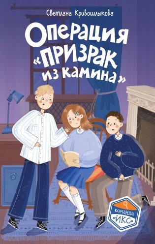 Операция «Призрак из камина» (#7) фото книги