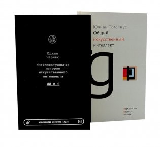 Интеллектуальная история искусственного интеллекта. Общий искусственный интеллект (комплект из 2-х книг) фото книги