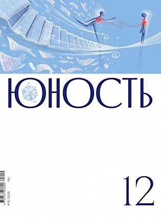 Журнал "Юность" № 12/2025 фото книги