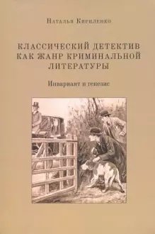 Классический детектив как жанр криминальной литературы (инвариант и генезис) фото книги