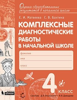 Комплексные диагностические работы в начальной школе. 4 класс фото книги