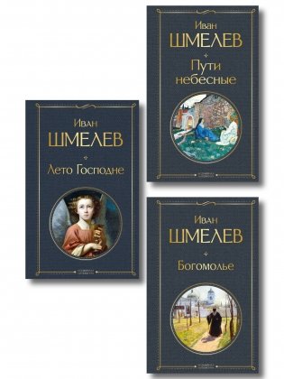 Золотые купола. Православное мировоззрение Ивана Шмелева (набор из 3 книг: "Богомолье", "Пути небесные", "Лето Господне") фото книги