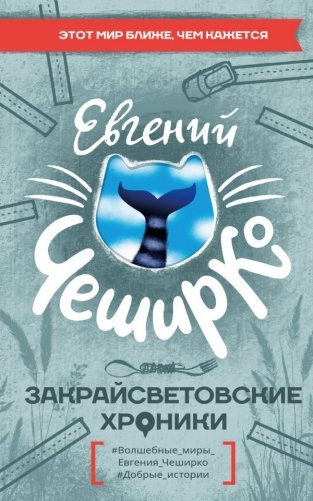 Закрайсветовские хроники фото книги