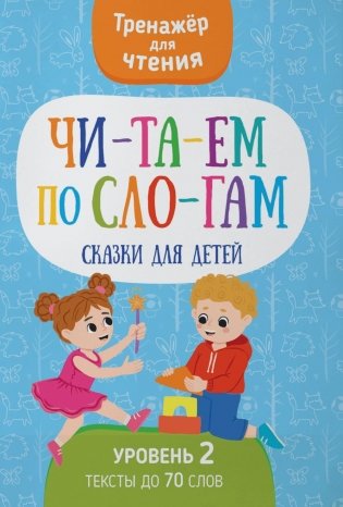 Читаем по слогам. Сказки для детей. Уровень 2. Тексты до 70 слов фото книги