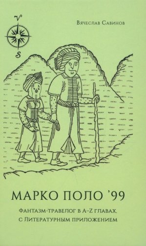 Марко Поло'99. Фантазм-травелог в A-Z главах, с Литературным приложением фото книги