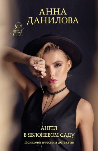 Ангел в яблоневом саду фото книги