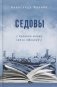 Седовы. Хроника жизни семьи офицера: роман. 2-е изд., испр. и доп фото книги маленькое 2