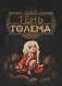 Тень Голема (с илл. Бенжамена Лакомба) фото книги маленькое 2