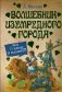 Волшебник Изумрудного города. Все 6 книг в одной фото книги маленькое 2