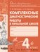 Комплексные диагностические работы в начальной школе. 4 класс фото книги маленькое 2