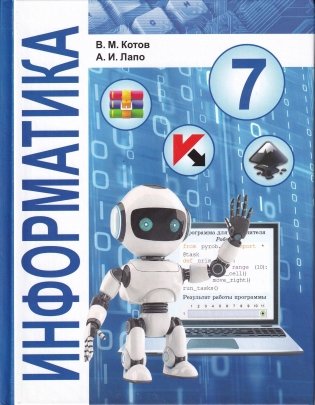 Информатика. 7 класс. Учебник фото книги