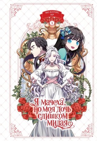Я мачеха, но моя дочь слишком милая. Том 1 фото книги