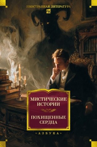 Мистические истории. Похищенные сердца фото книги