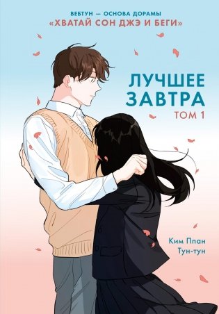 Лучшее завтра. Том 1 фото книги