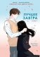 Лучшее завтра. Том 1 фото книги маленькое 2