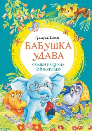 Бабушка удава. Сказки из цикла «38 попугаев» фото книги