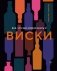 Все, что вам нужно знать о виски фото книги маленькое 2