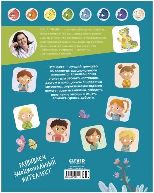Школа безопасности хамелеона Игната. Как не дать себя в обиду? Развиваем эмоциональный интеллект фото книги 8