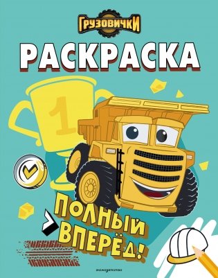 Грузовички. Полный вперед! Раскраска фото книги