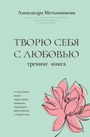 Творю себя с любовью. Тренинг-книга фото книги