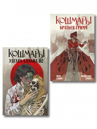 Комплект из 2-х книг: Кошмары Эдгара Аллана По + Кошмары Братьев Гримм фото книги