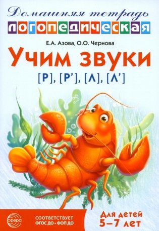 Учим звуки [р], [р'], [л], [л']. Домашняя логопедическая тетрадь для детей 5-7 лет. 3-е изд., испр фото книги