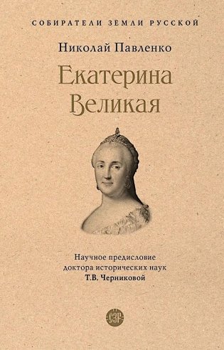 Екатерина Великая. 3-е изд., перераб. и доп фото книги