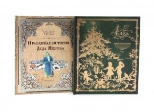 Сказки и рассказы для детей: Правдивая история Деда Мороза. Елка (комплект из 2-х книг) фото книги
