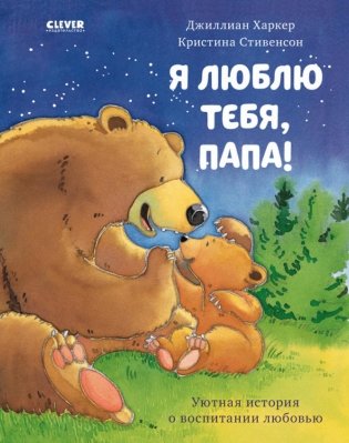 Я люблю тебя, папа! фото книги