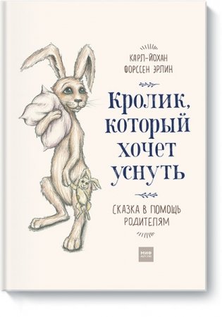 Кролик, который хочет уснуть. Сказка в помощь родителям фото книги