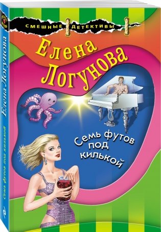 Семь футов под килькой фото книги 2