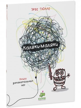 Каляки-маляки. Книга занимательных игр фото книги 2