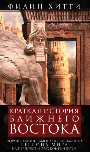 Краткая история Ближнего Востока. Формирование самого нестабильного региона мира на перекрестке трех фото книги