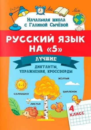 Русский язык на "5": лучшие диктанты, упражнения, кроссворды: 4 класс фото книги