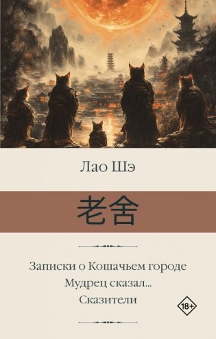Записки о Кошачьем городе. Мудрец сказал... Сказители фото книги