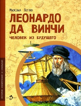 Леонардо да Винчи. Человек из будущего. Вып. 1. 5-е изд фото книги