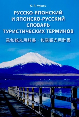 Русско-японский и японско-русский словарь туристических терминов фото книги