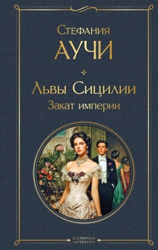 Львы Сицилии. Закат империи фото книги